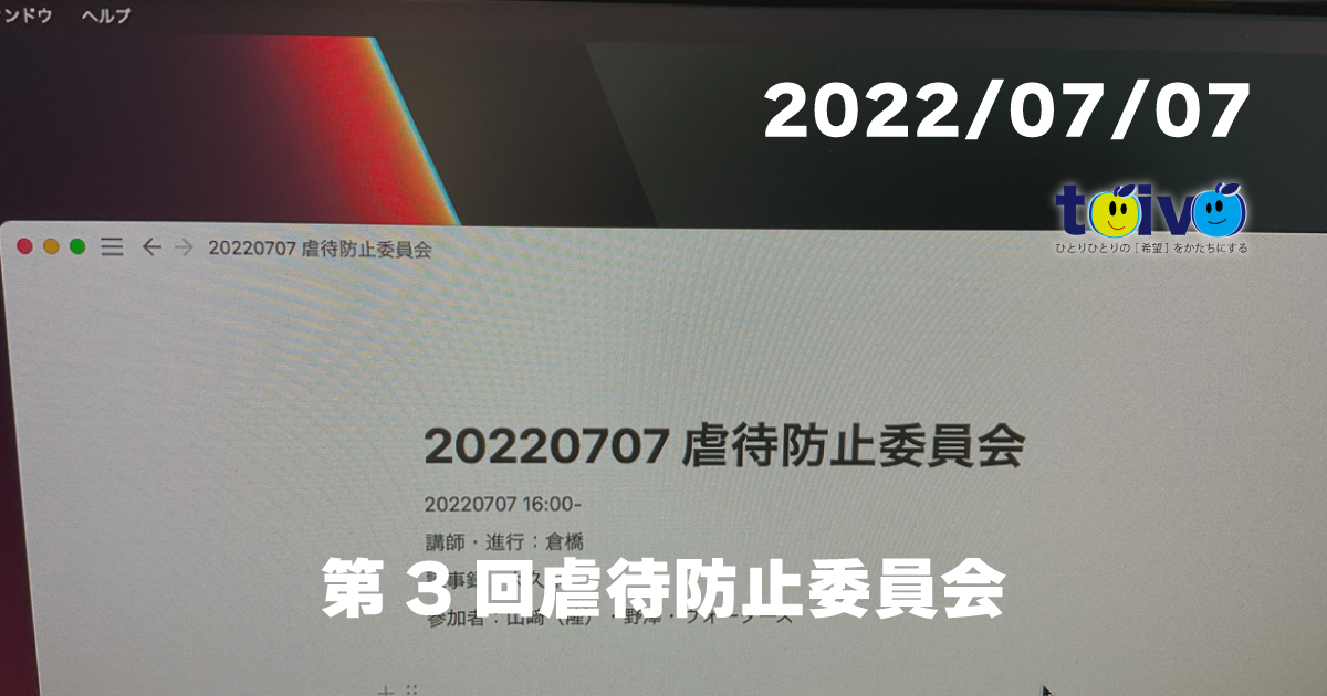 第3回虐待防止委員会