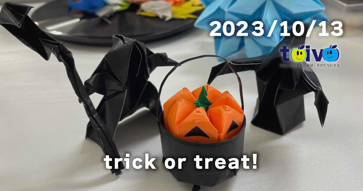 trick or treat! | 就労継続支援A型事業所 toivo(トイヴォ)