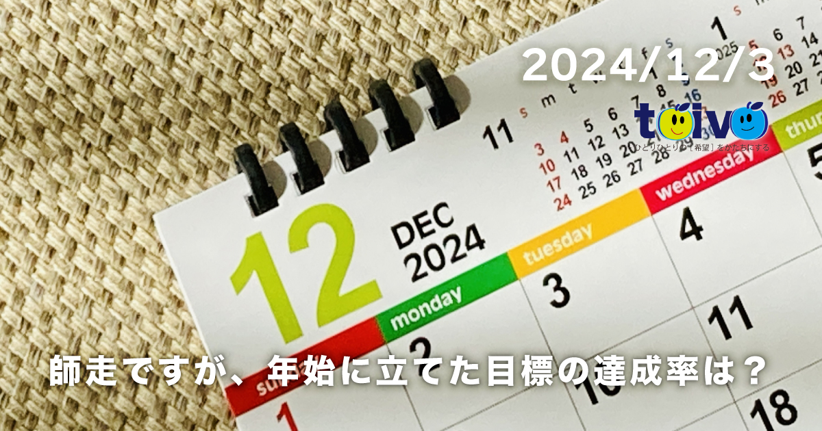 師走ですが、年始に立てた目標の達成率は？