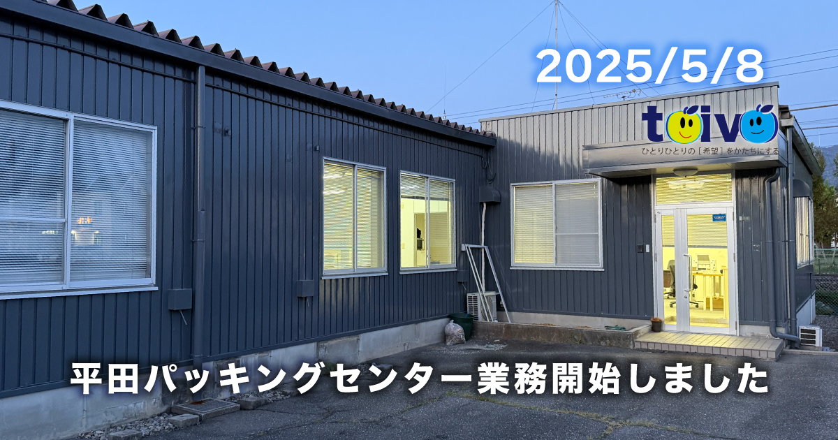 平田パッキングセンター業務開始しました