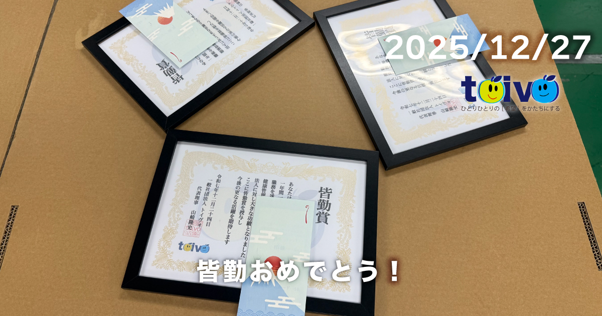 皆勤おめでとう!