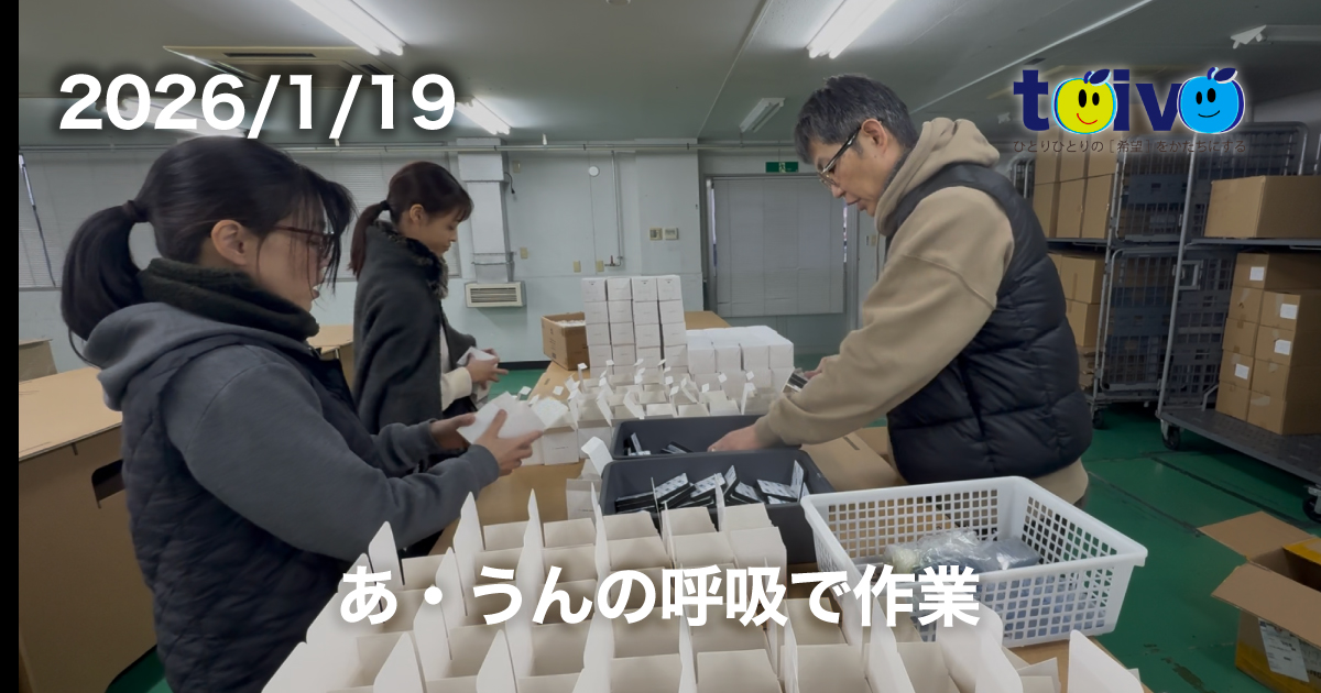 あ・うんの呼吸で作業