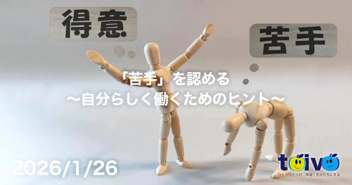 「苦手」を認める〜自分らしく働くためのヒント〜