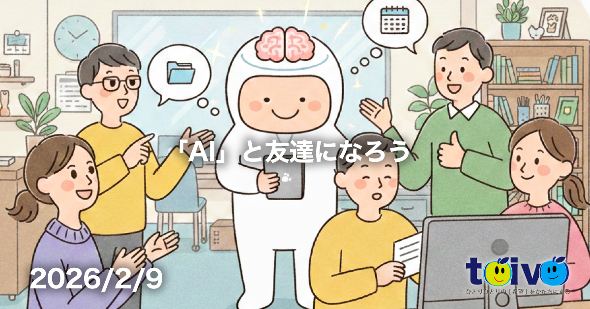 「AI」と友達になろう