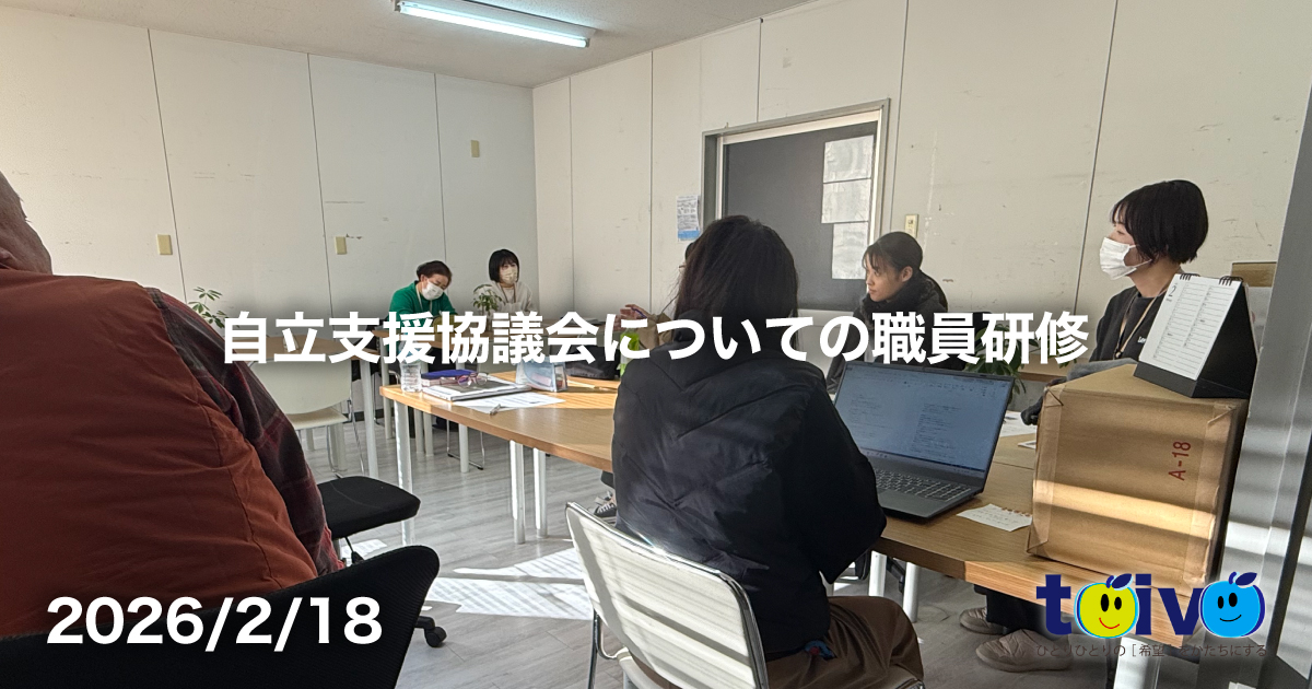 自立支援協議会についての職員研修