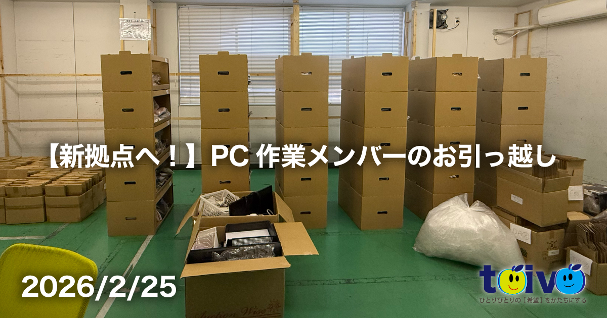 【新拠点へ!】PC作業メンバーのお引っ越し