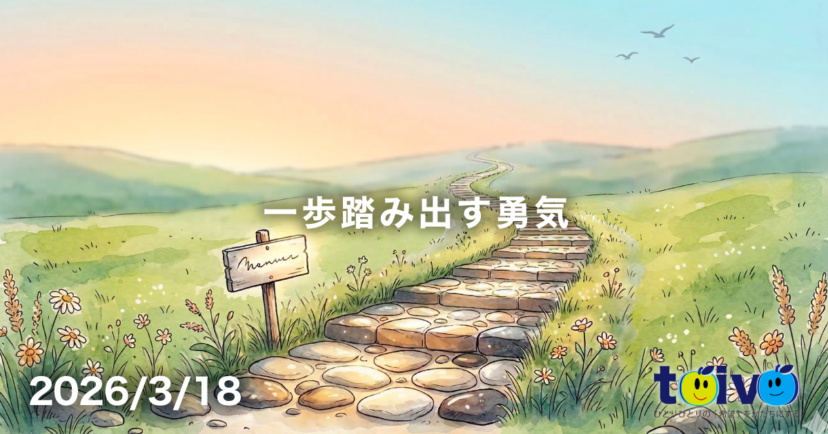 一歩踏み出す勇気