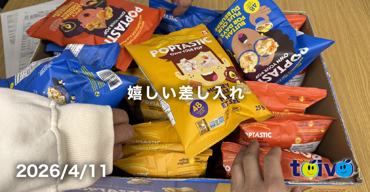 嬉しい差し入れ