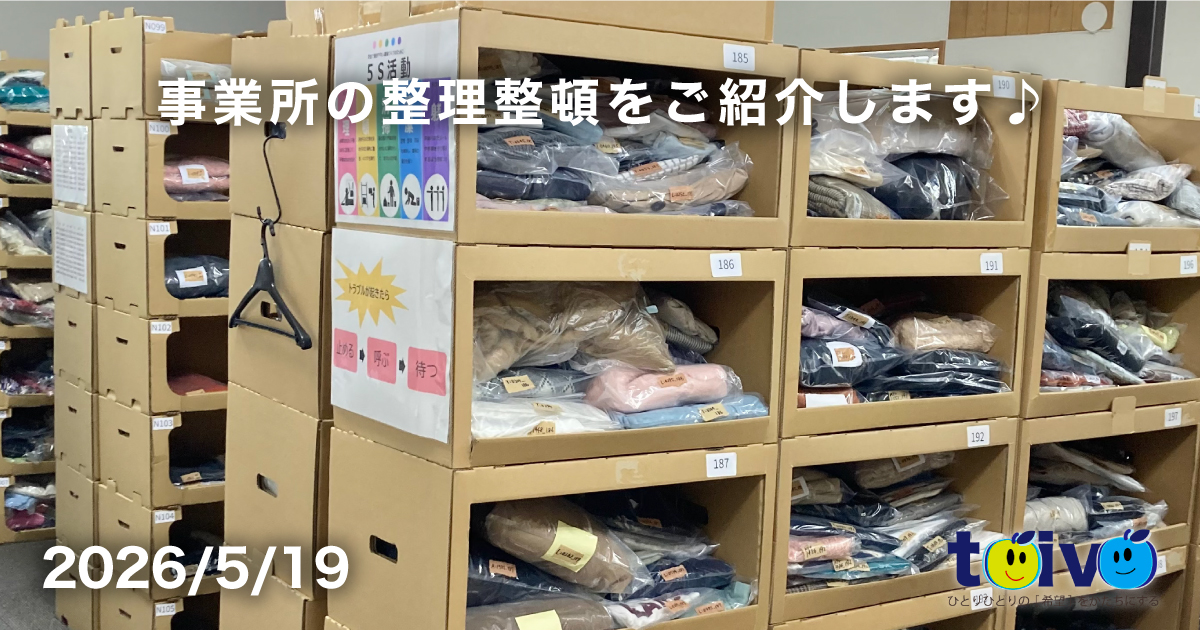 事業所の整理整頓をご紹介します♪
